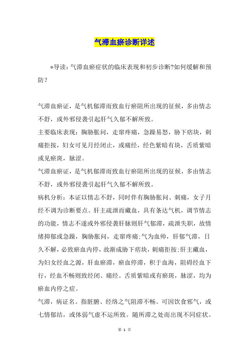 气滞血瘀诊断详述