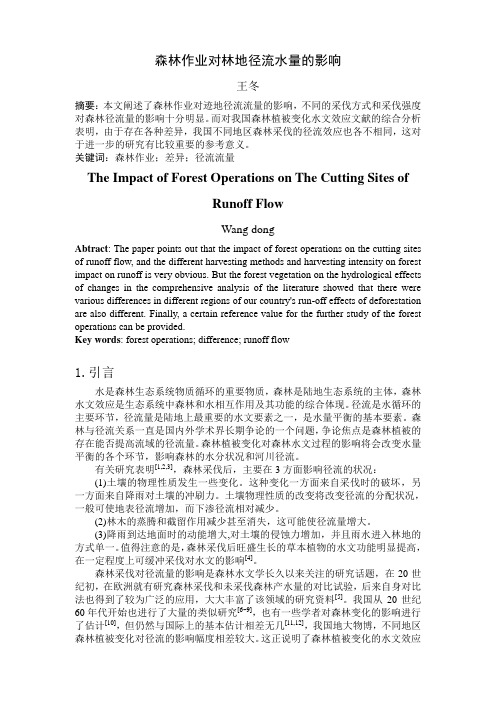 -森林作业对林地径流水量的影响