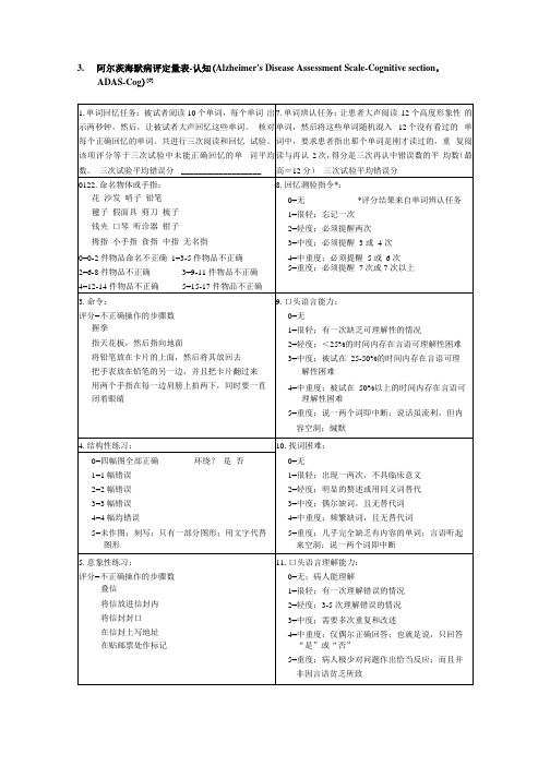 ADAS-cog(老年痴呆量表—认知)