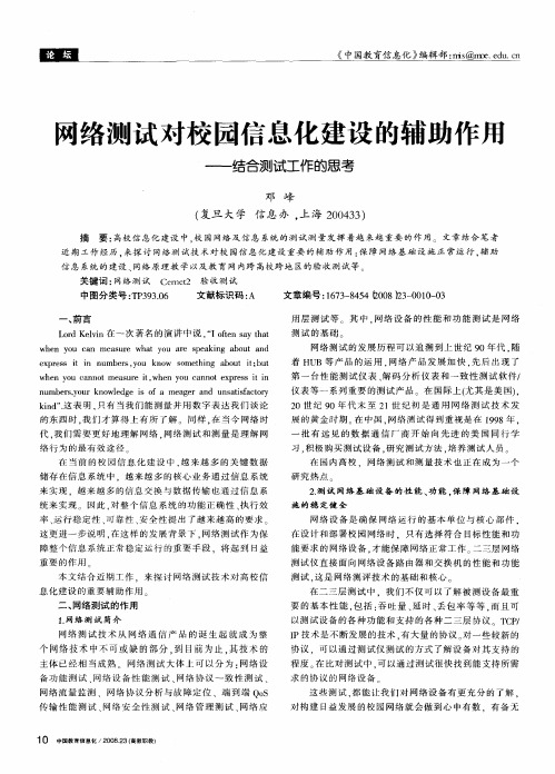 网络测试对校园信息化建设的辅助作用——结合测试工作的思考