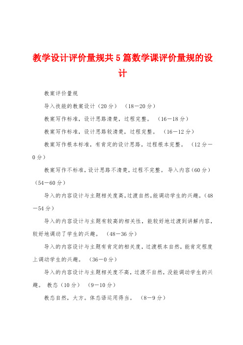 教学设计评价量规共5篇数学课评价量规的设计