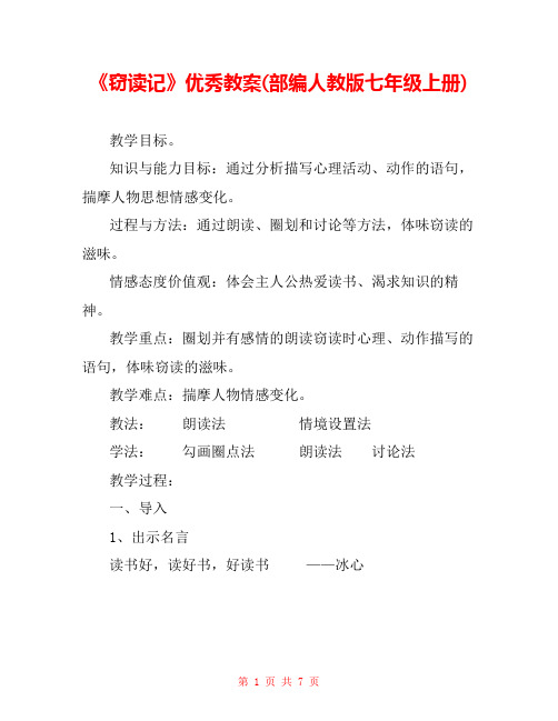 《窃读记》优秀教案(部编人教版七年级上册) 