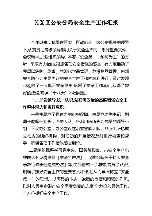 公安分局安全生产工作汇报