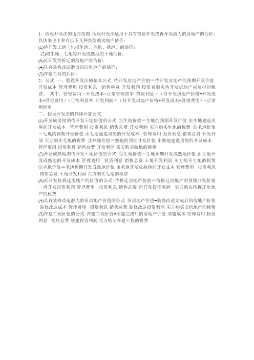 假设开发法