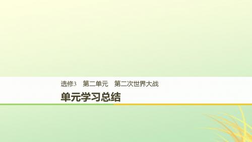 2018-2019学年度高中历史_第二单元 凡尔赛—华盛顿体系下的世界单元学习总结课件 新人教版选修3