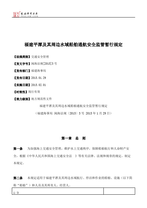 福建平潭及其周边水域船舶通航安全监管暂行规定