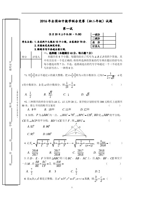 2016年全国初中数学联赛初二试卷