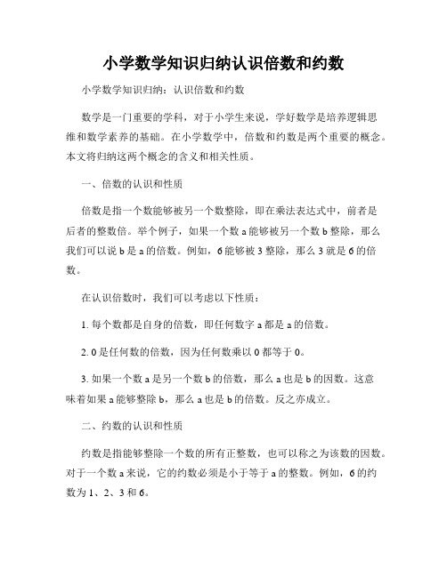 小学数学知识归纳认识倍数和约数
