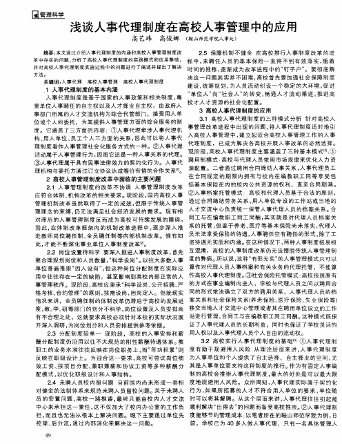浅谈人事代理制度在高校人事管理中的应用