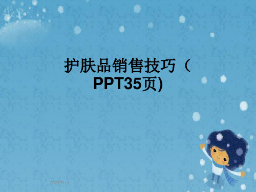 护肤品销售技巧(PPT35页)