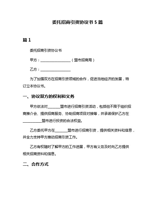 委托招商引资协议书5篇