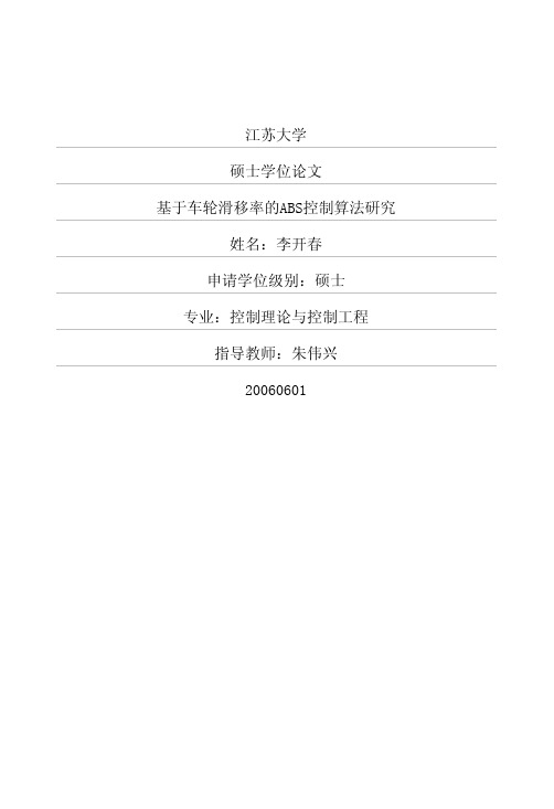 基于车轮滑移率的ABS控制算法研究