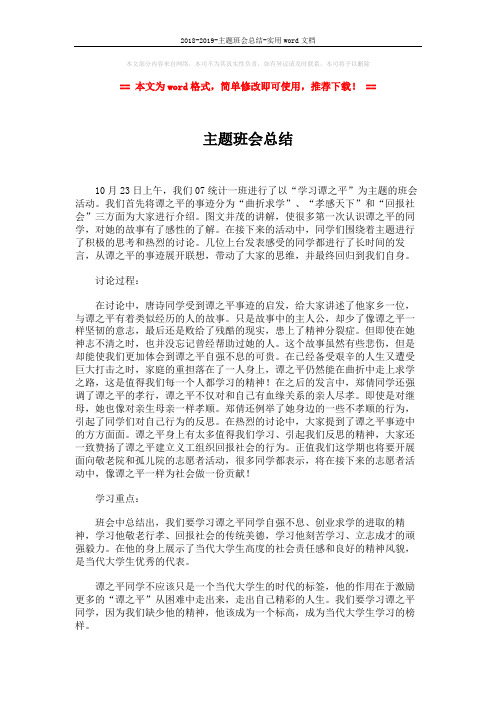 2018-2019-主题班会总结-实用word文档 (2页)