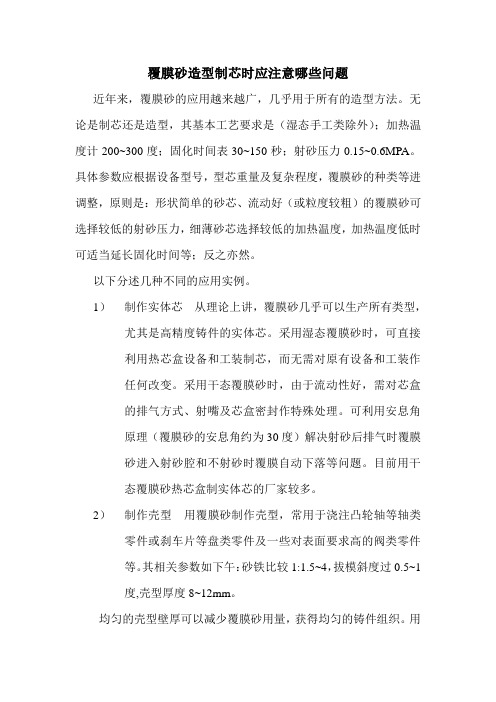 覆膜 覆砂 实体芯 壳型 壳芯 芯盒温度 射砂压力 覆膜砂 制芯 造型