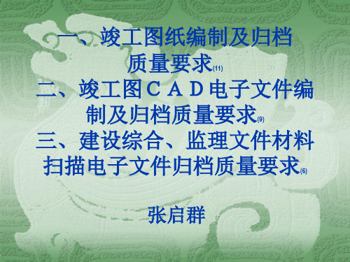 竣工图纸、CAD电子文件演示文稿