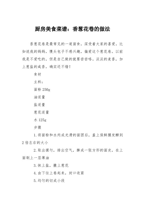 厨房美食菜谱：香葱花卷的做法_0