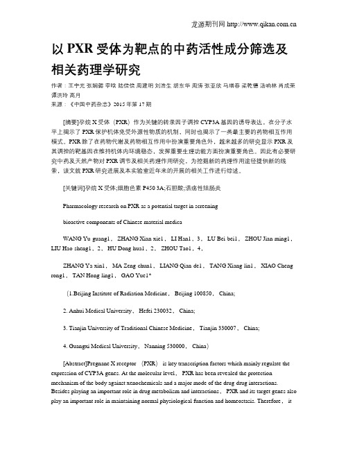 以PXR受体为靶点的中药活性成分筛选及相关药理学研究