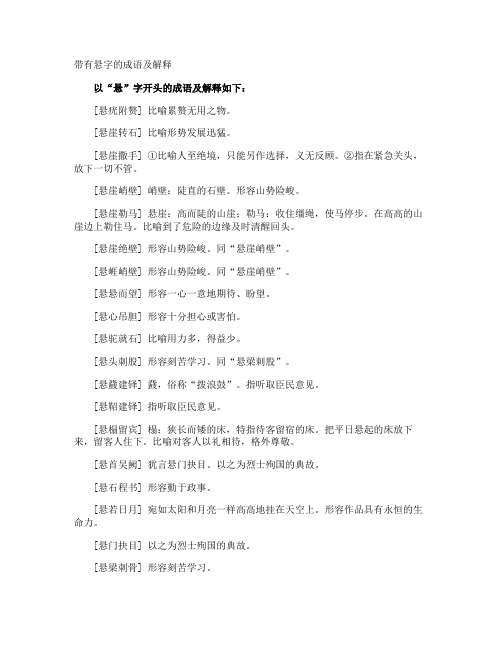 带有悬字的成语及解释