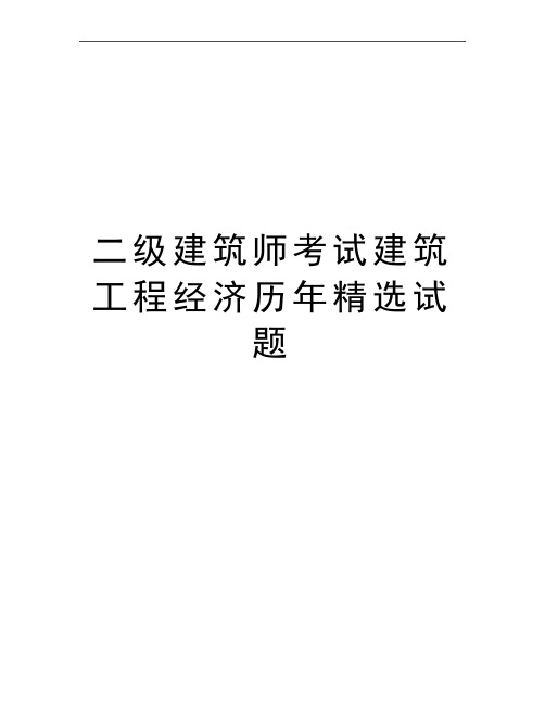 最新二级建筑师考试建筑工程经济历年精选试题