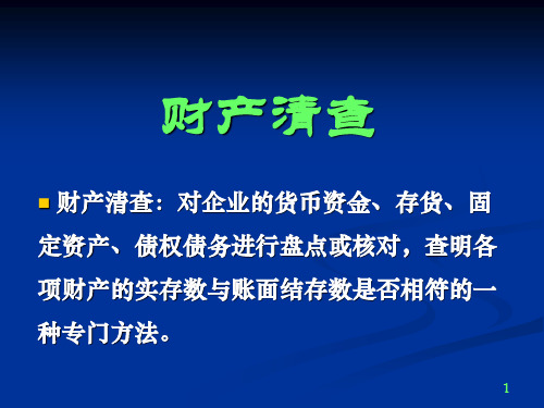 财产清查ppt