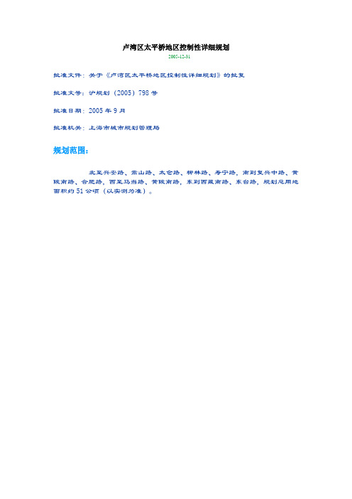 新天地、卢湾区太平桥地区控制性详细规划