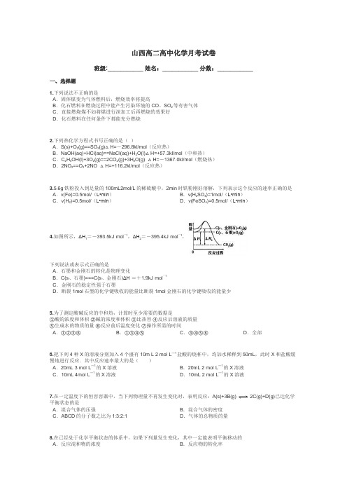 山西高二高中化学月考试卷带答案解析
