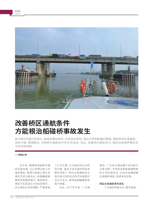 改善桥区通航条件方能根治船碰桥事故发生