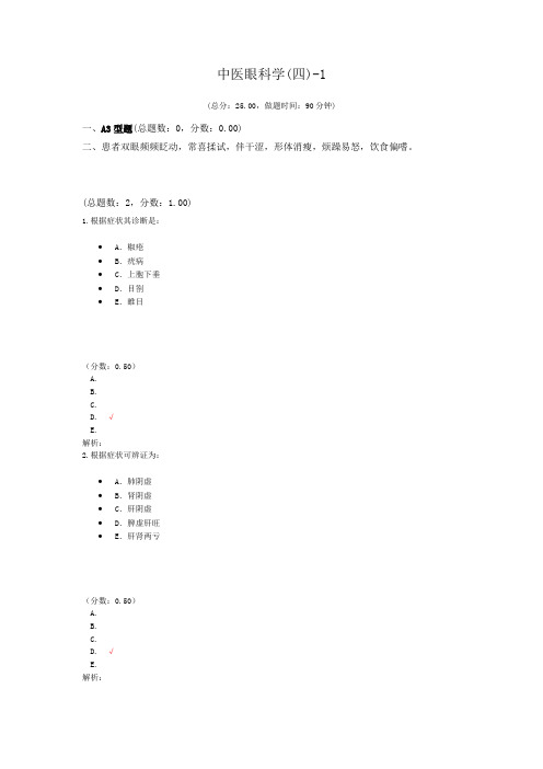 中医眼科学(四)-1