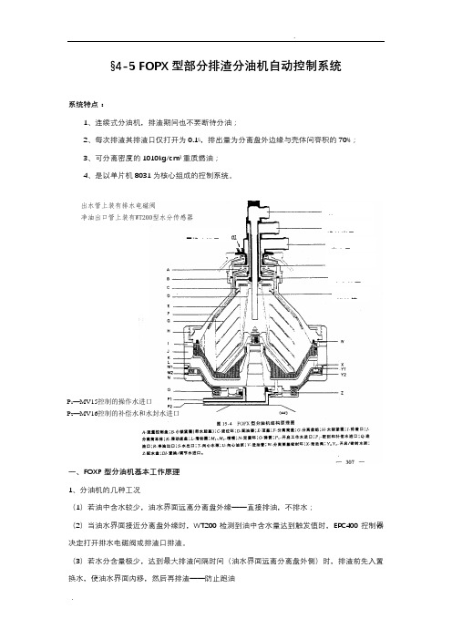 FOPX部分排渣分油机自动控制系统
