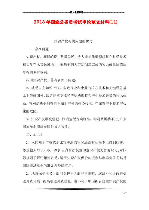 2018年国家公务员考试申论范文材料(11)