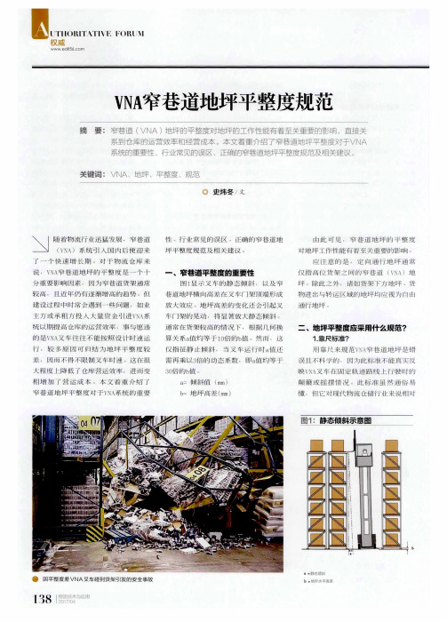VNA窄巷道地坪平整度规范
