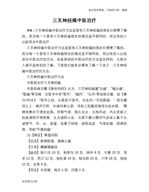 三叉神经痛中医治疗