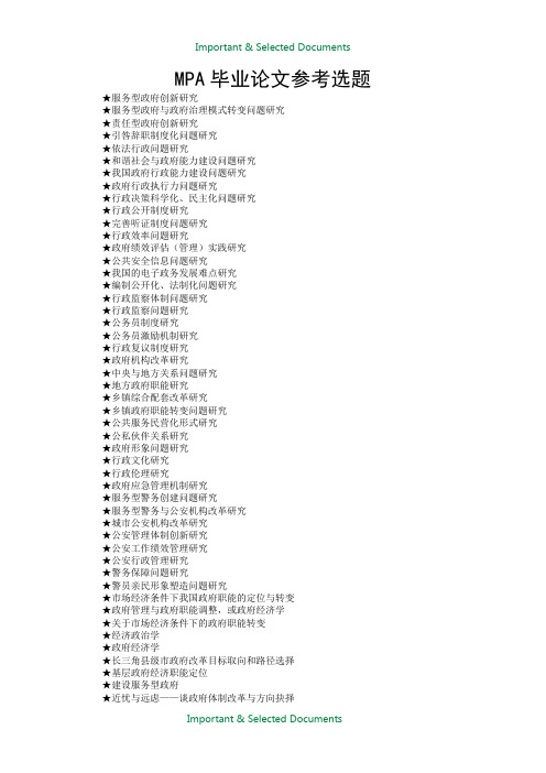 【Selected】公共管理硕士(MPA)论文参考题目.docx