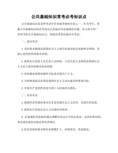 公共基础知识常考必考知识点