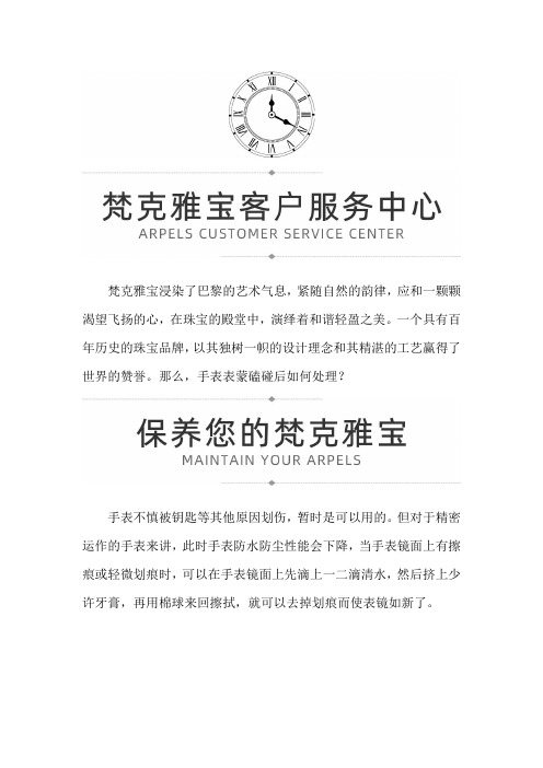 【贵州省贵阳市梵克雅宝售后服务中心地址】梵克雅宝手表表蒙磕碰后如何处理