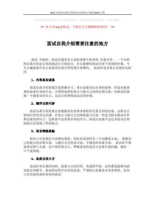 2018年面试自我介绍需要注意的地方-精选word文档 (1页)