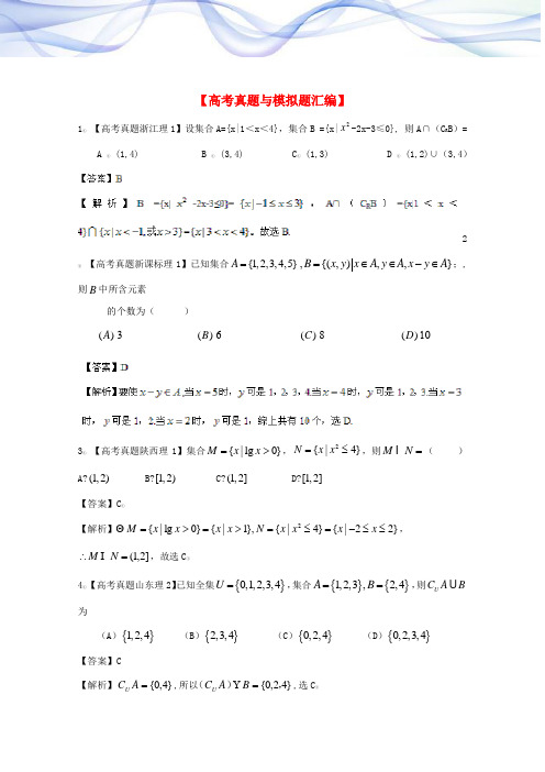 考试必备-历届高考数学真题汇编专题1_集合_理-含答案