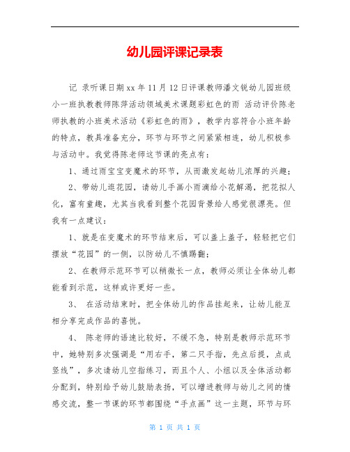 幼儿园评课记录表
