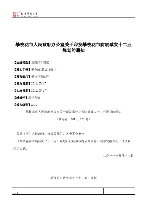 攀枝花市人民政府办公室关于印发攀枝花市防震减灾十二五规划的通知