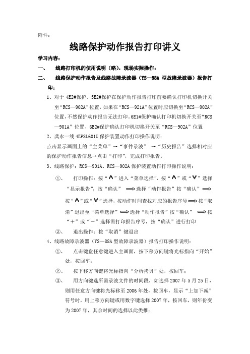 线路保护动作报告打印讲义