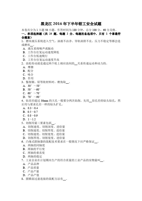 黑龙江2016年下半年钳工安全试题