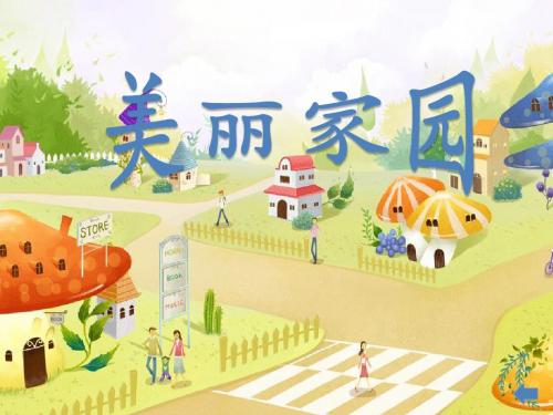 湘美六上 第3课美丽家园