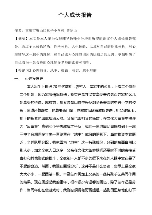 心理辅导员个人成长报告