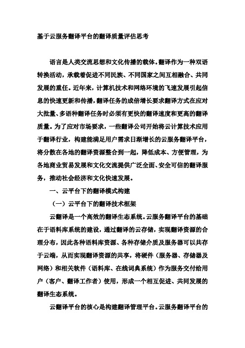基于云服务翻译平台的翻译质量评估思考