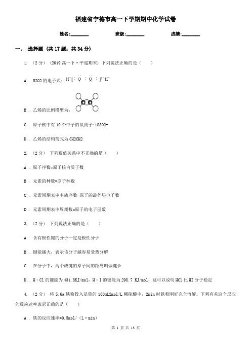 福建省宁德市高一下学期期中化学试卷