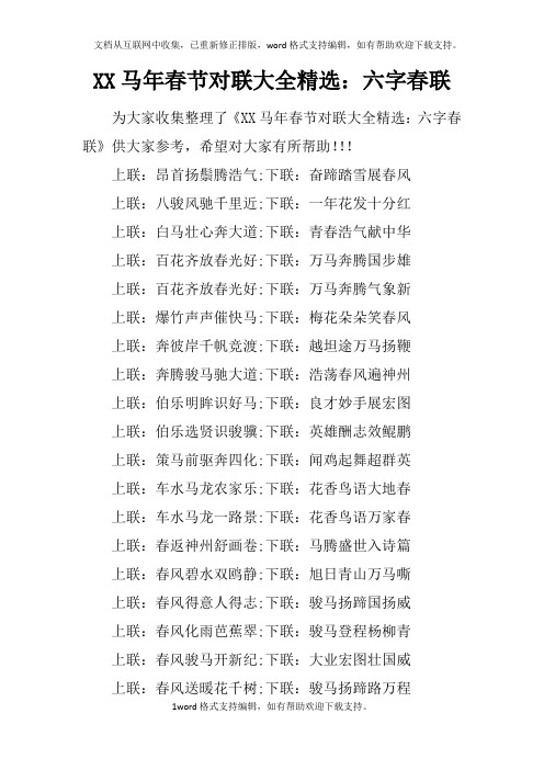 XX马年春节对联大全精选：六字春联