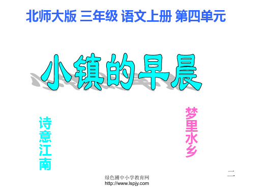 北师大版三年级语文上册小镇的早晨优秀课件_1