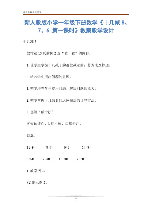 新人教版小学一年级下册数学《十几减8、7、6 第一课时》教案教学设计-           