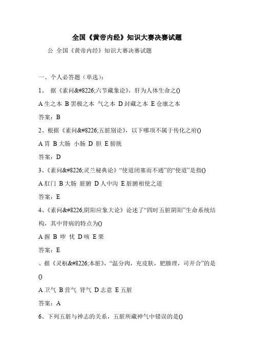 全国《黄帝内经》知识大赛决赛试题