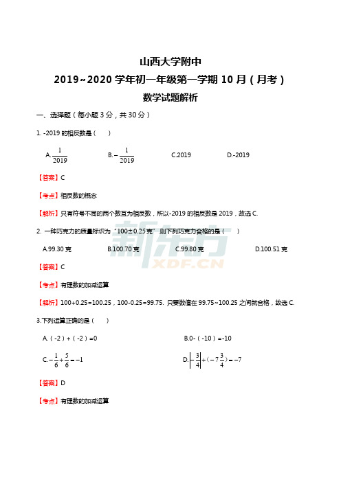 2019-2020太原市山大附中初一10月月考-试卷及解析